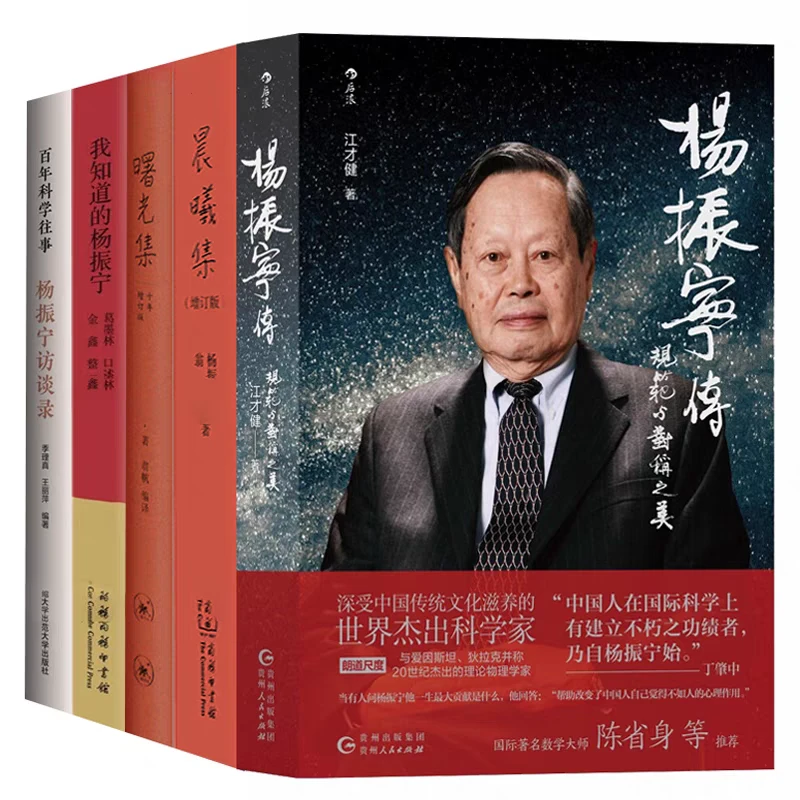 正版 杨振宁传+晨曦集+曙光集+杨振宁访谈录+我知道的杨振宁  5册