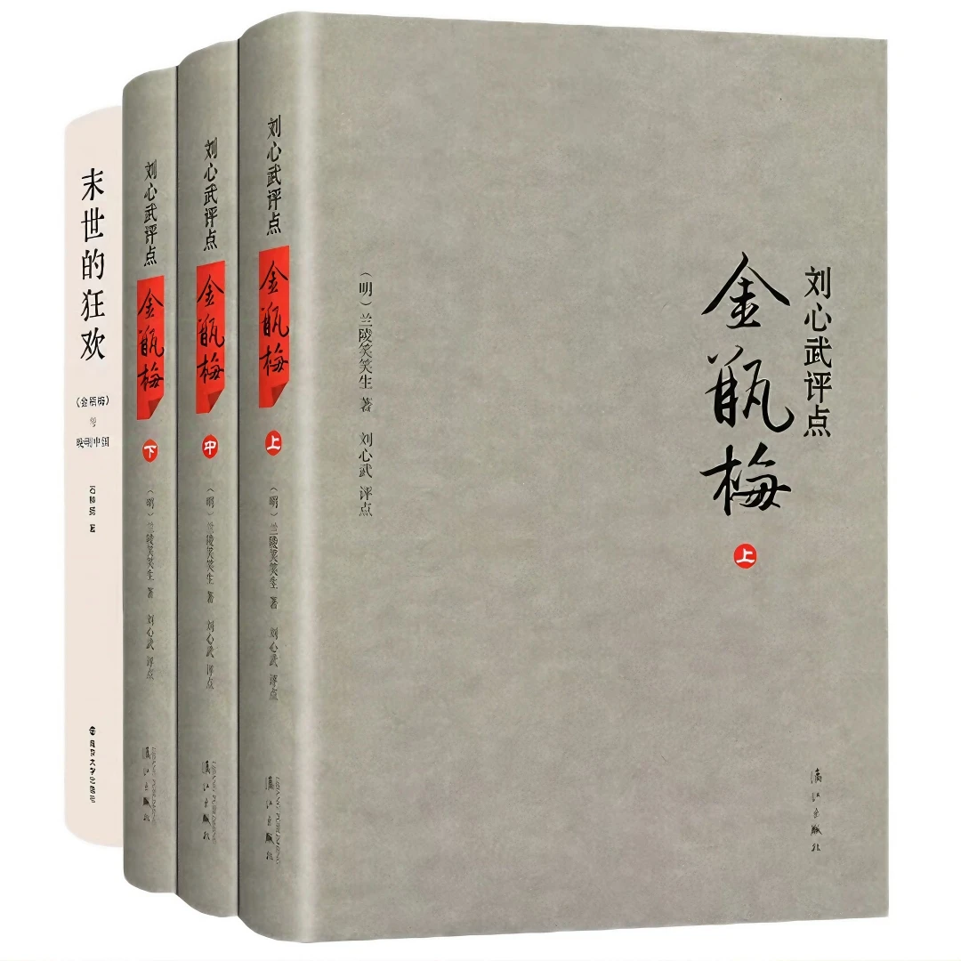 正版 金瓶mei刘心武评点+末世的狂欢:金瓶mei与晚明中国 全套4册