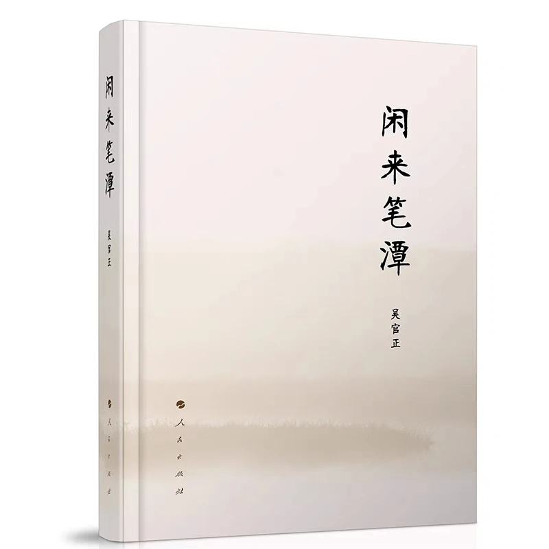 正版 闲来笔潭 无删减全本精装 吴官正忆及过去难忘岁月 为政之道