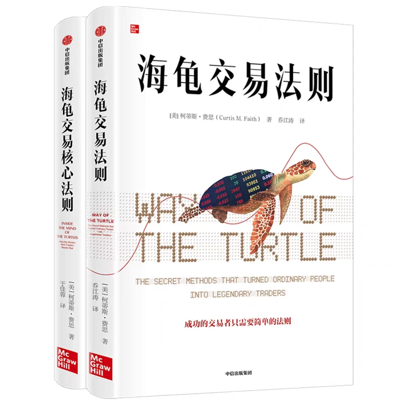正版 海龟交易法则+海龟交易核心法则 共2册 费思著 金融投资经典