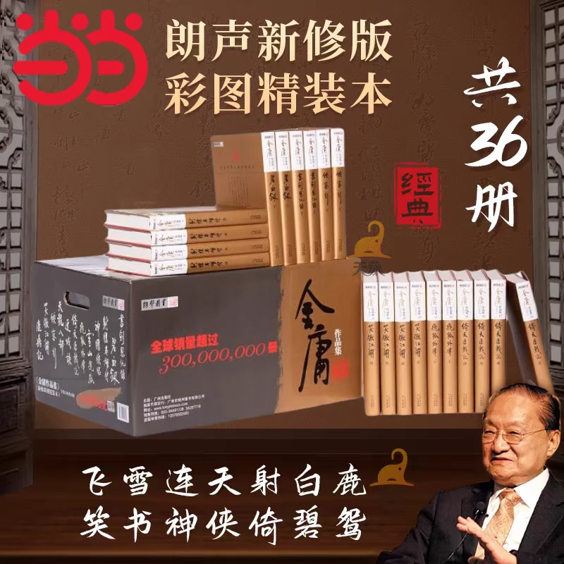 正版 金庸全集36册 精装彩图珍藏 武侠小说经典 中国当代文学作品