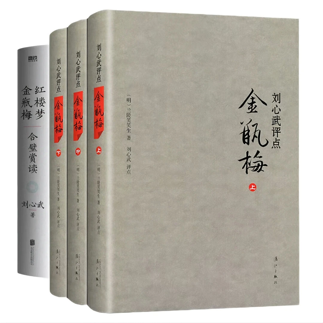 正版 金瓶mei刘心武评点+红楼梦金瓶mei合璧赏读 共4册 奇书 名著