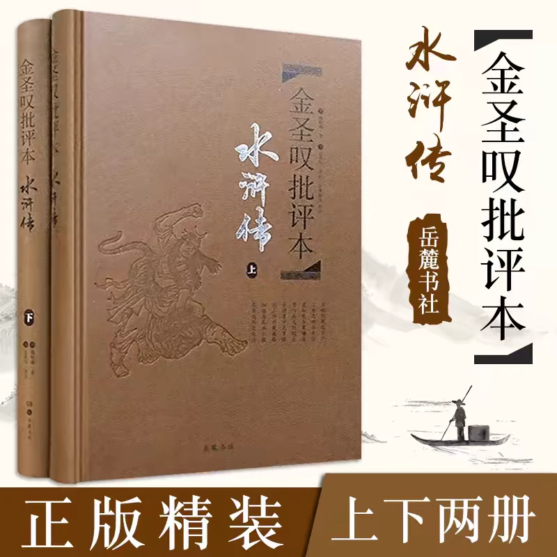 正版 水浒传 金圣叹批评本（上下册）精装珍藏版 施耐庵著 四大名著