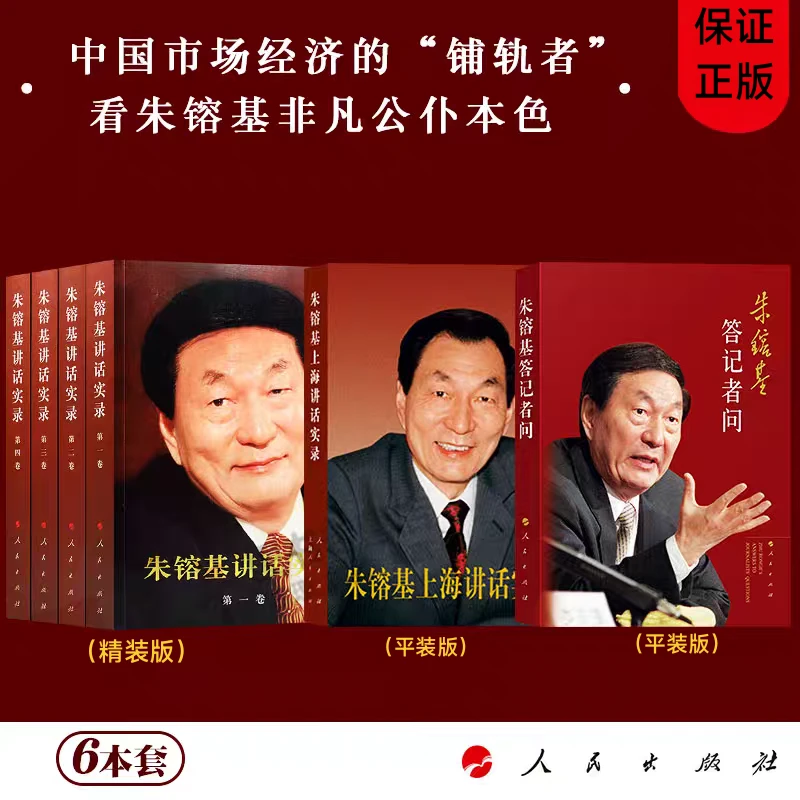 正版 朱镕基讲话实录+答记者问+上海讲话 全6册 现代中国改革发展
