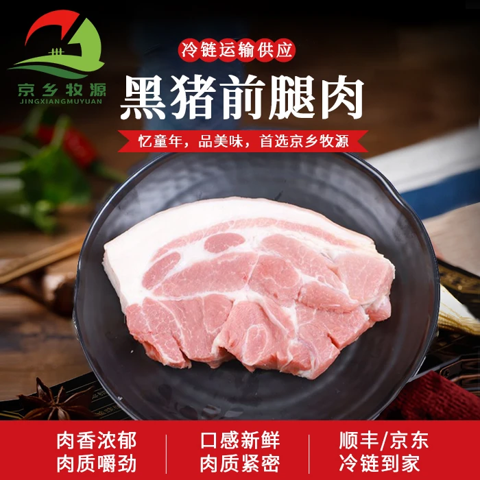 京乡牧源东北山林散养黑猪前腿肉三斤装