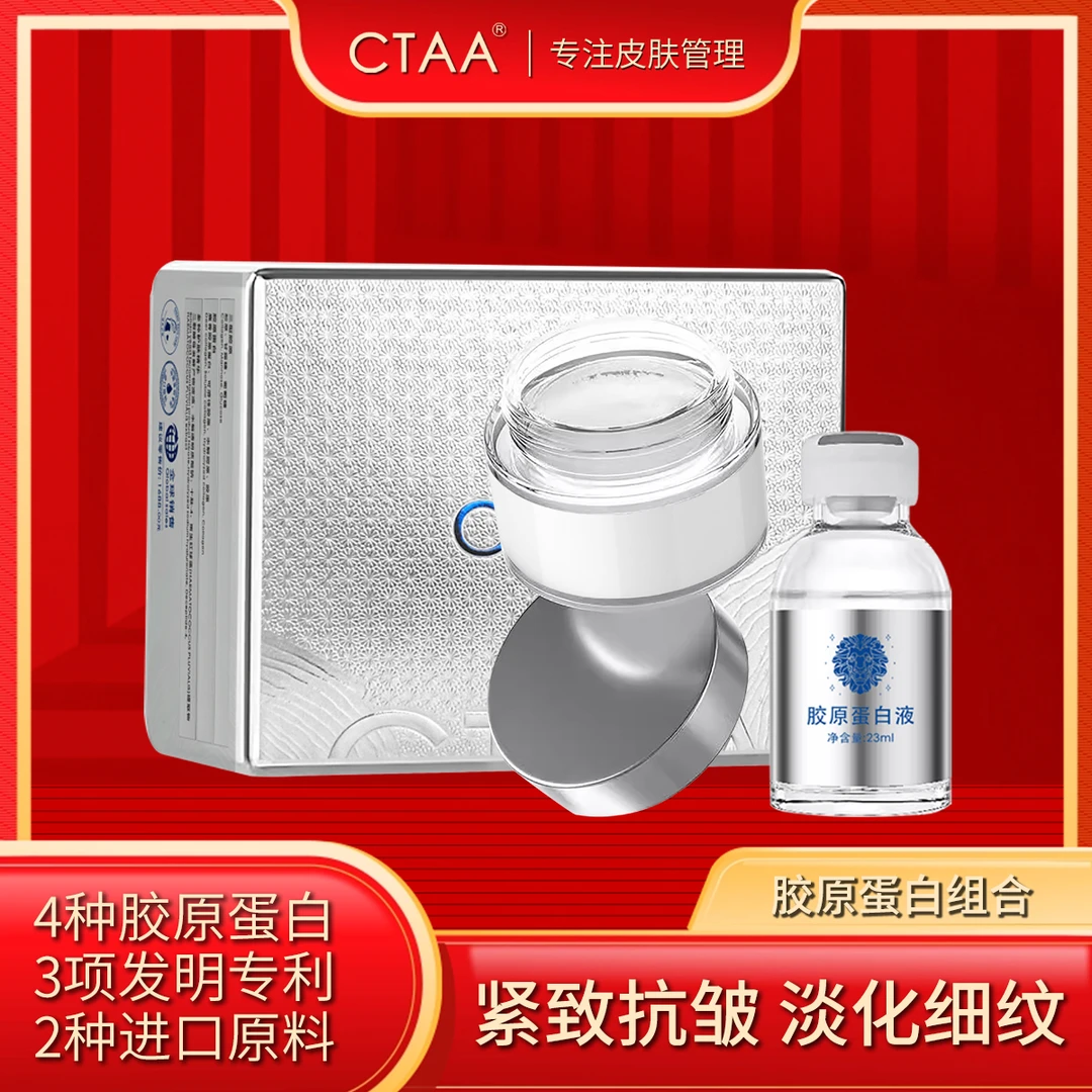 CTAA胶原蛋白膏➕蛋白液套盒提亮肤色保湿滋润