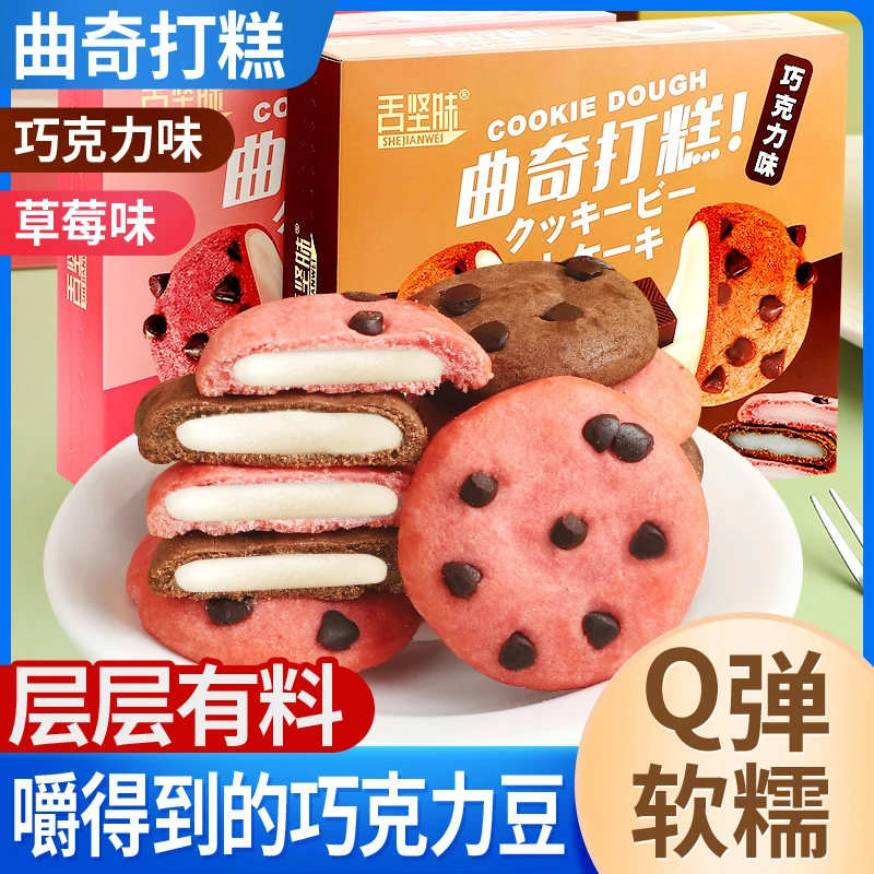 【小礼盒8枚装】舌坚味糯叽叽元气打糕草莓味巧克力味寝室充饥零食