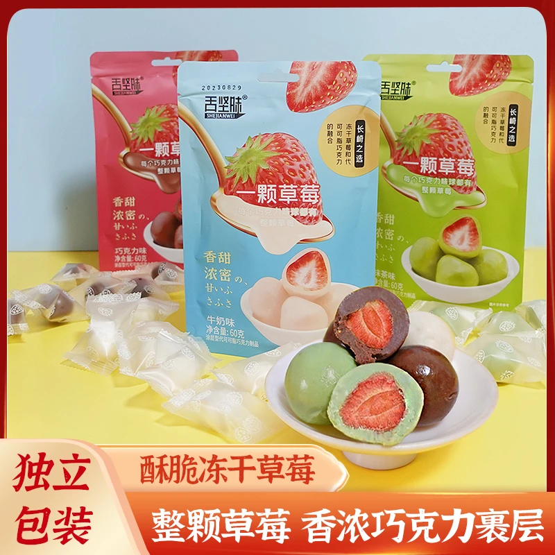 舌坚味甄选整颗草莓丝滑香醇网红可可味一颗草莓即食水果干零食