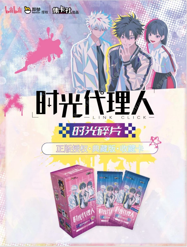 【专属】集卡社 《时光代理人》典藏版-时光碎片卡牌盲盒