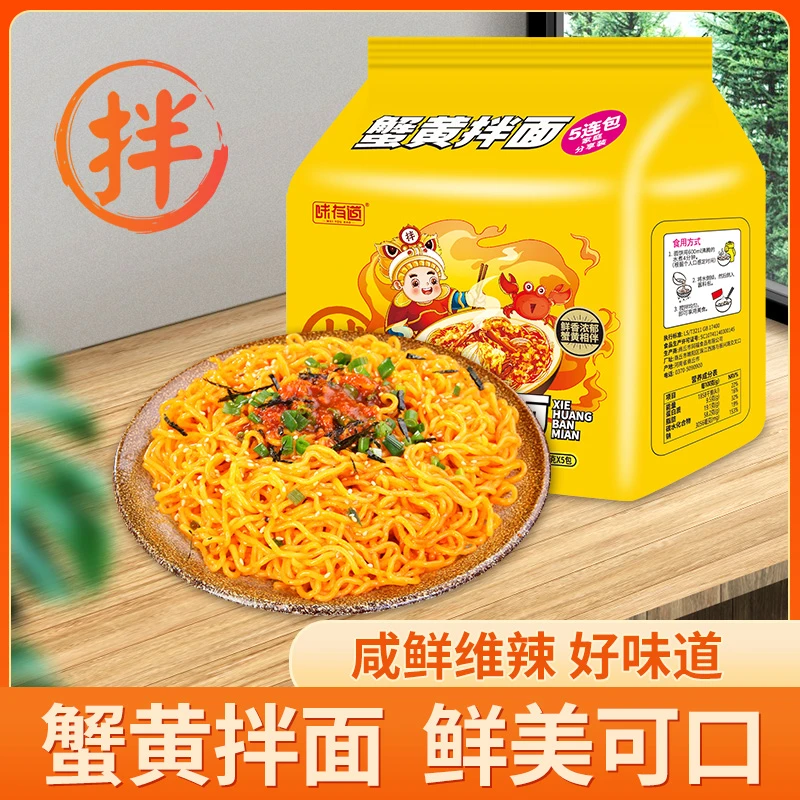 味有道蟹黄拌面113g/袋宵夜充饥干拌面学生宿舍美味方便食品袋装