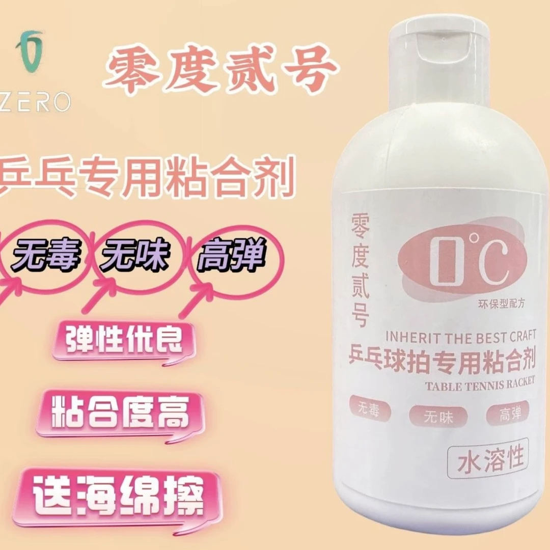 零度贰号无机乒乓球拍胶水乒乓球拍专用粘合剂50ml 100ml 268ml