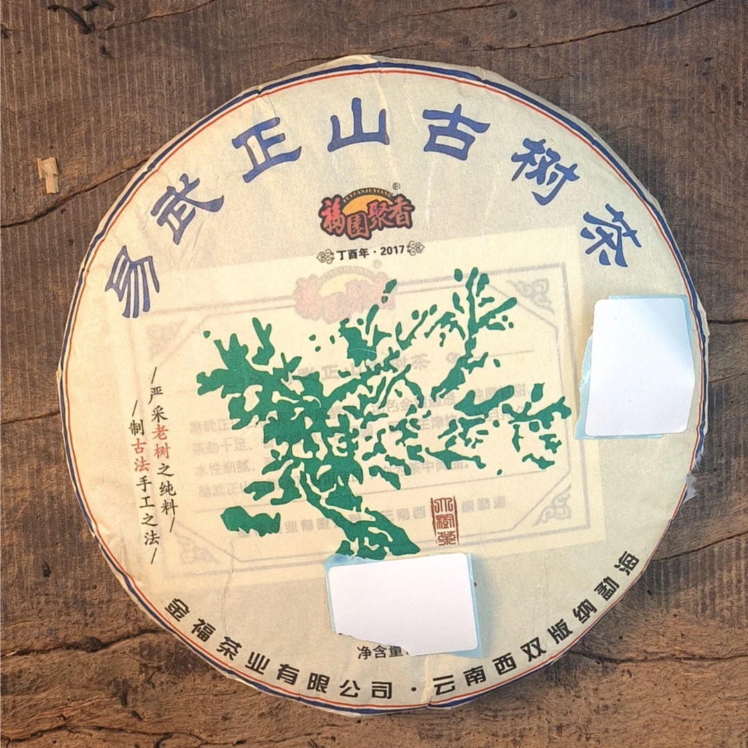 2017年 福园聚香 易武正山古树茶 357g/饼