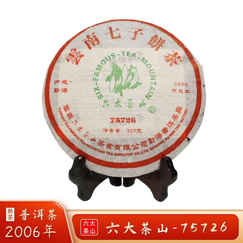 【破损版】2006年云南普洱老茶七子饼茶75726普洱熟茶