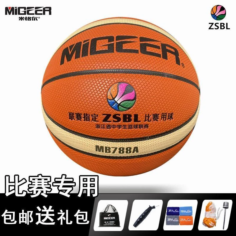 米格尔MB788A篮球浙江中学生联赛指定ZSBL比赛室内外6号7号标准球