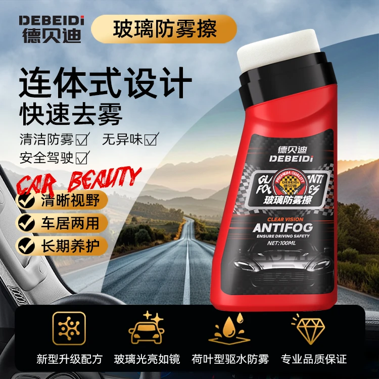 【买一送一】德贝迪汽车玻璃除雾擦挡风玻璃车窗防雾除雾清晰视野