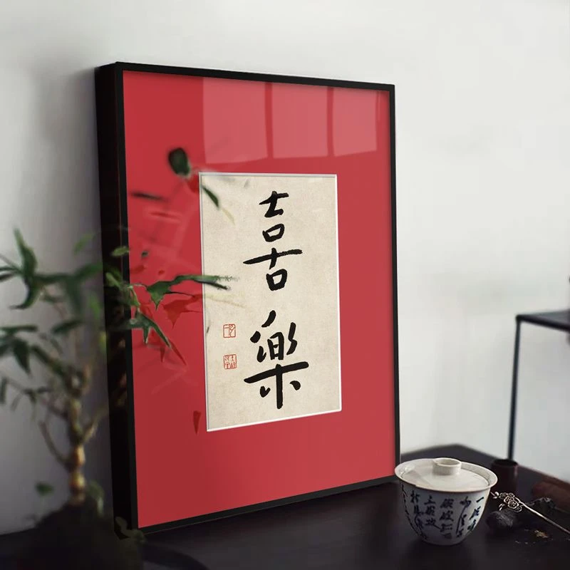 平安喜乐新中式书房书法装饰画红色喜庆客厅床头挂画乔迁礼品