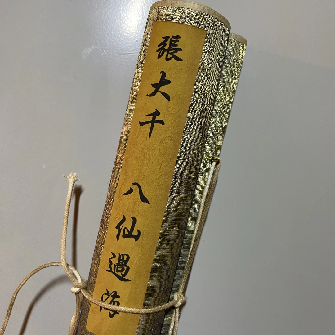 【文墨坊】张大千八仙过海字画手卷3333