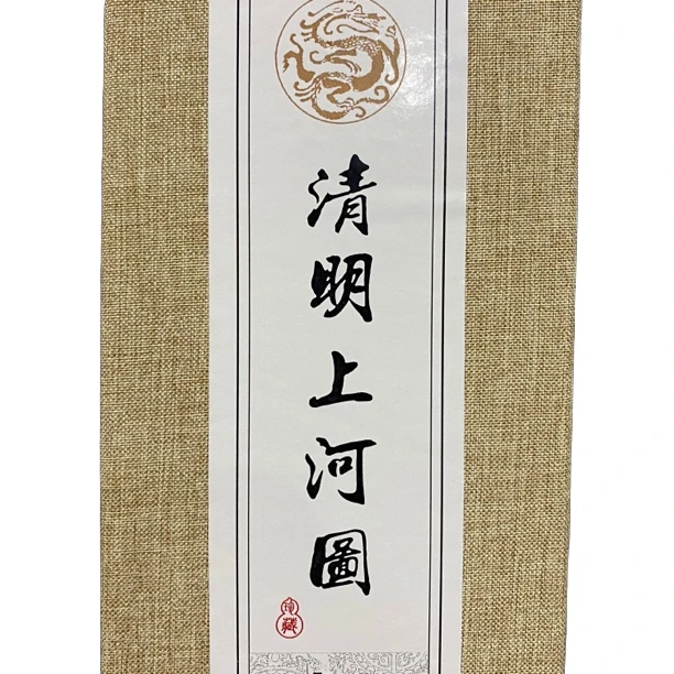 【兲字号】清明上河图字画6666