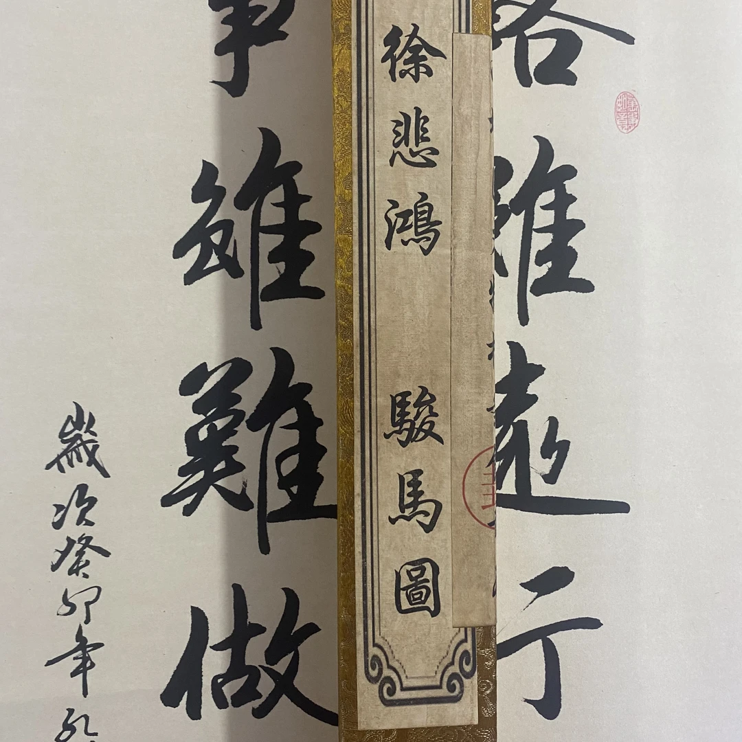 【文墨坊】徐悲鸿骏马图珍藏字画4444