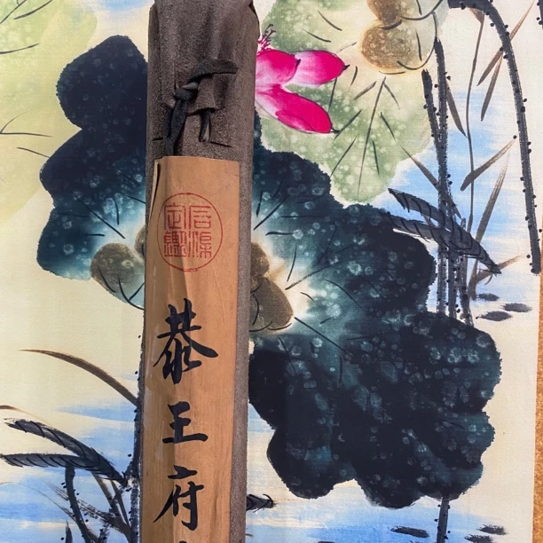 【兲字号】恭王府字画牛皮作品3000