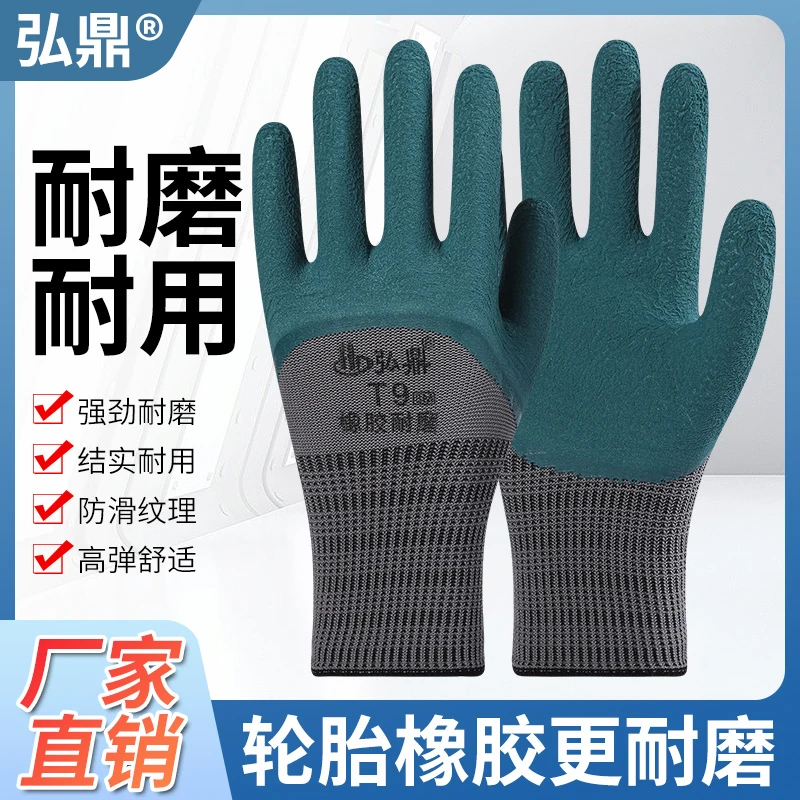 弘鼎耐磨T9轮胎橡胶劳保手套透气高弹力防滑工地干活搬运钢筋舒适