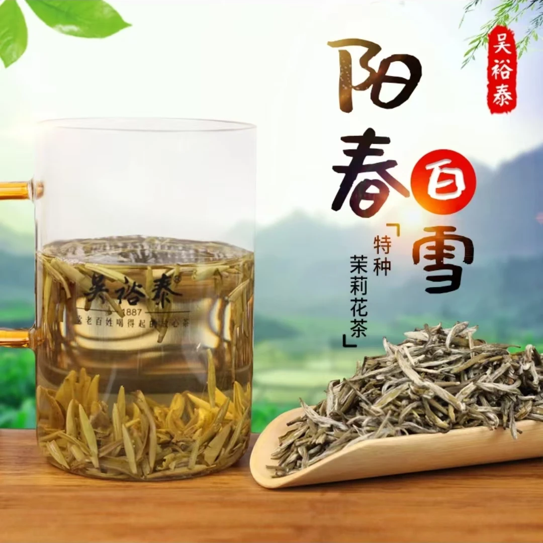 吴裕泰吴裕泰特种茉莉花茶【阳春白雪】散茶袋装50g 中华老字号
