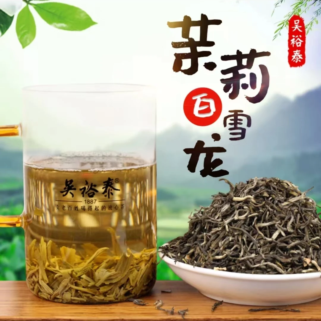 吴裕泰特种茉莉花茶【白雪龙】散装袋装150g  中华老字号