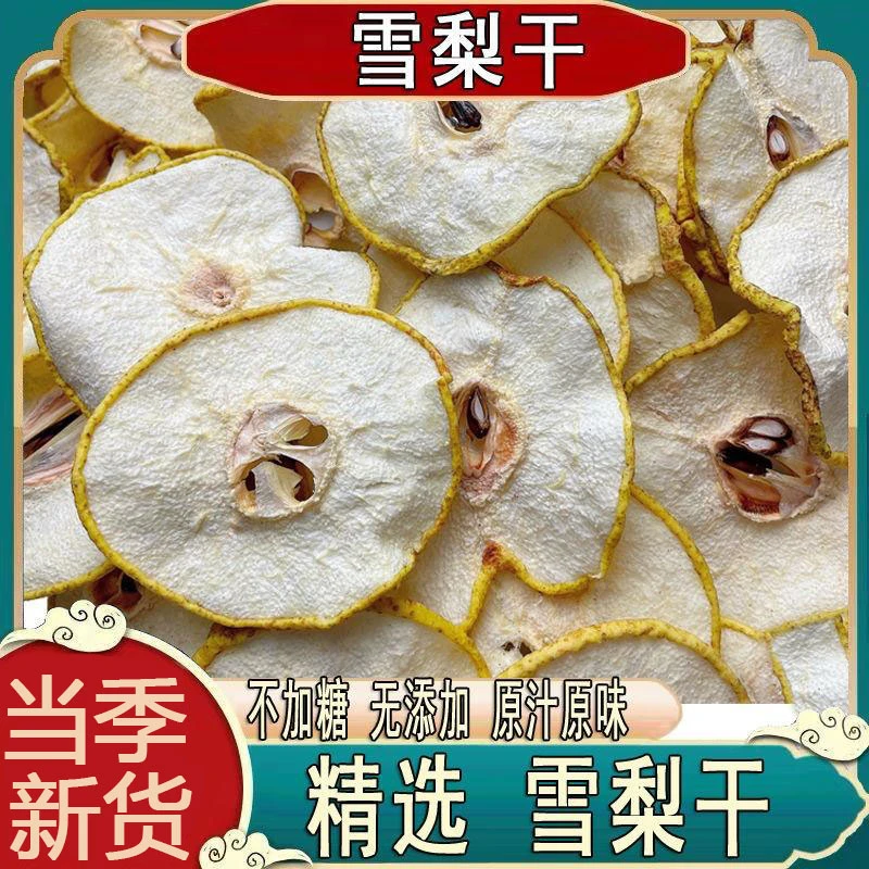 雪梨干片海底椰雪梨膏香梨片糖水煲汤干梨子片精选雪梨干泡水果茶