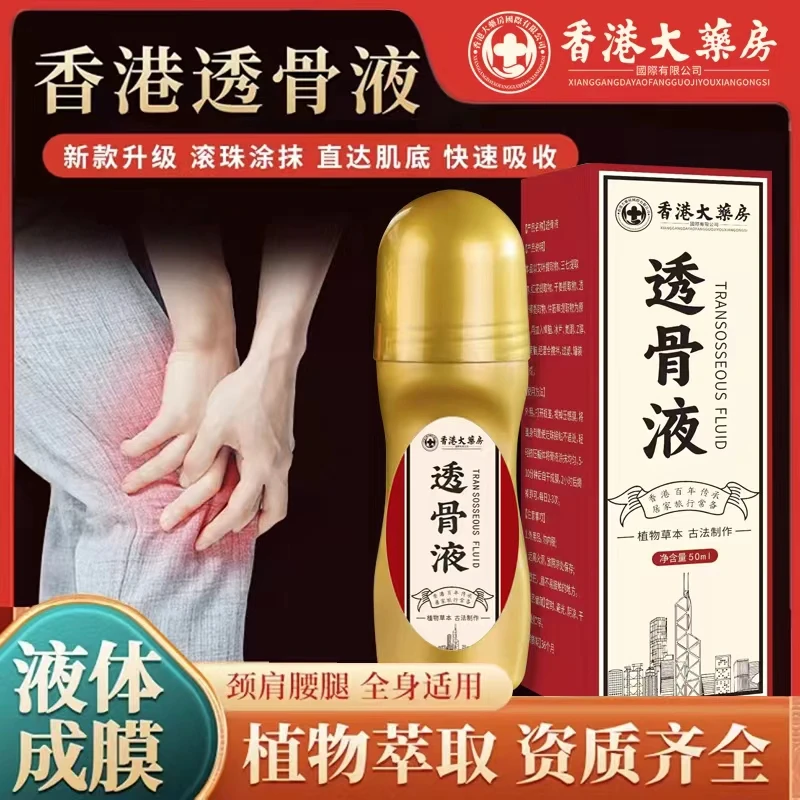 【新款三五瓶屯】香港透骨膏液体滚珠50ml装手脚腕膝盖颈肩颈椎腰椎