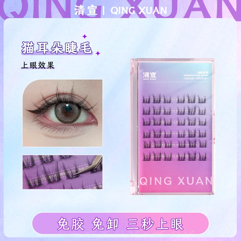 【猫耳朵】清宣免胶免卸假睫毛柔分段式软假睫毛不用胶水初学者