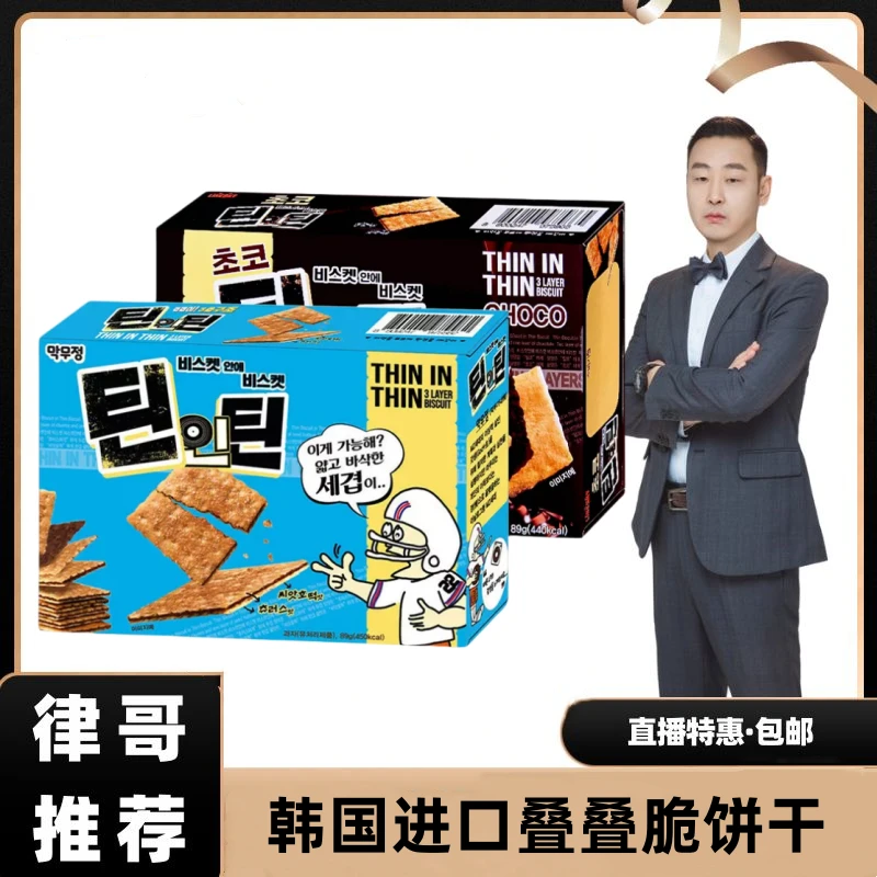【律哥推荐】韩国进口叠叠脆夹心酥脆饼干86g 原味巧克力味