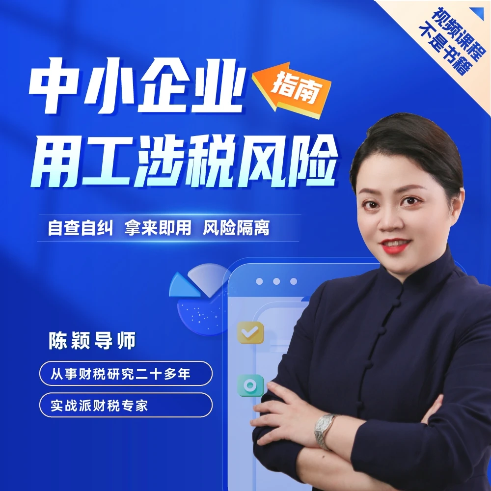 陈颖 中小企业用工涉税风险指南|线上课