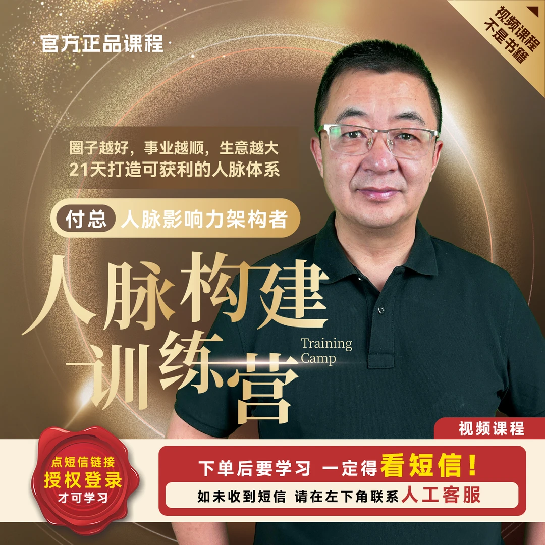 【直播专享】付总 人脉构建训练营 人脉体系 人脉经营 人脉实战案例