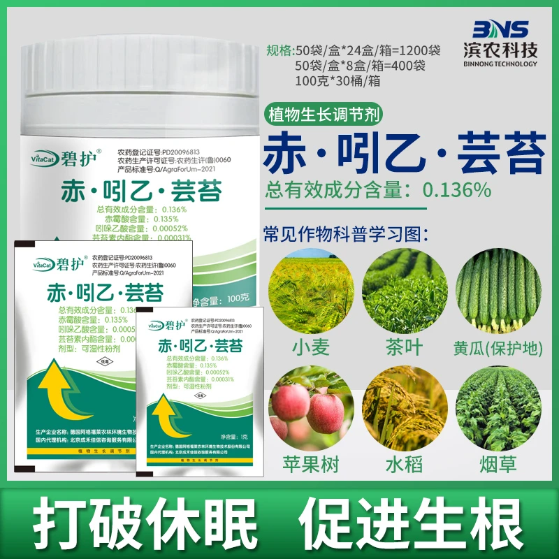 德国进口碧护赤·吲乙·芸苔保花保果植物果树蔬菜促进生长调节剂
