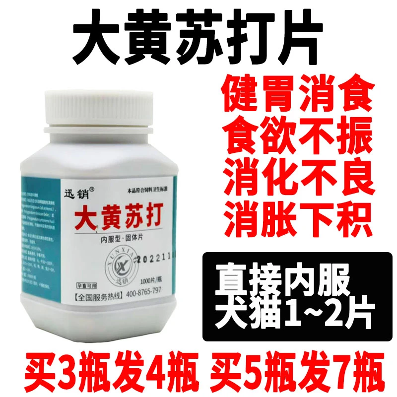 大黄苏打片狗猫健胃消食消化不良中和胃酸添加剂