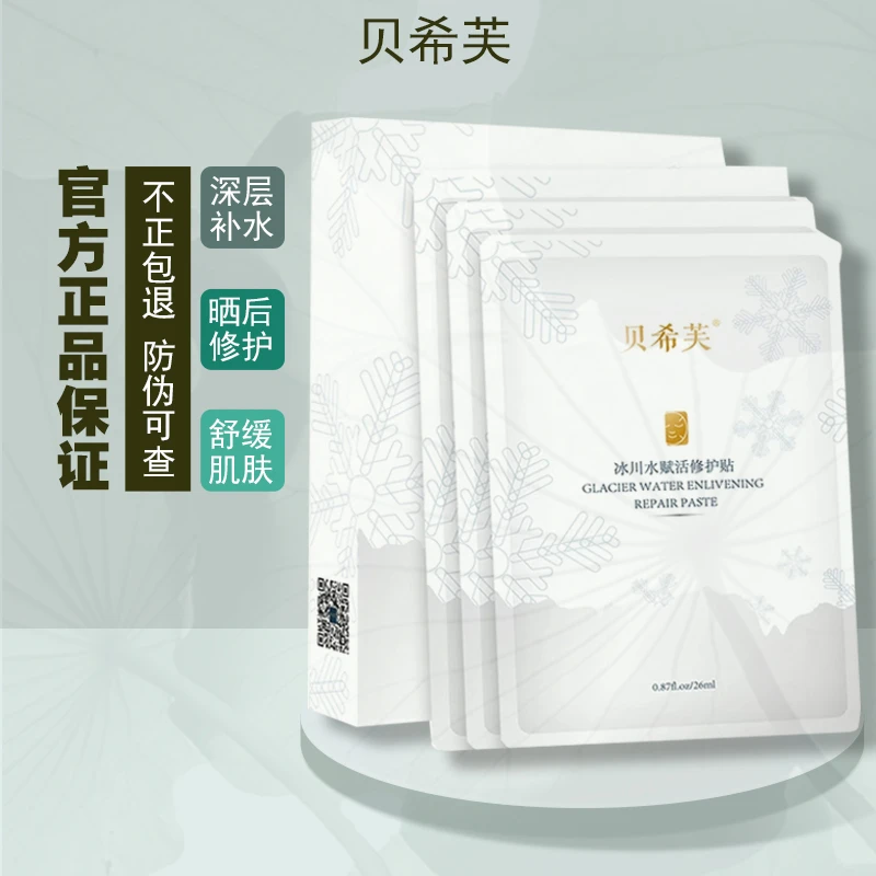 贝希芙冰川水冰膜赋活修护贴修护抗皱保湿提亮肤色面膜