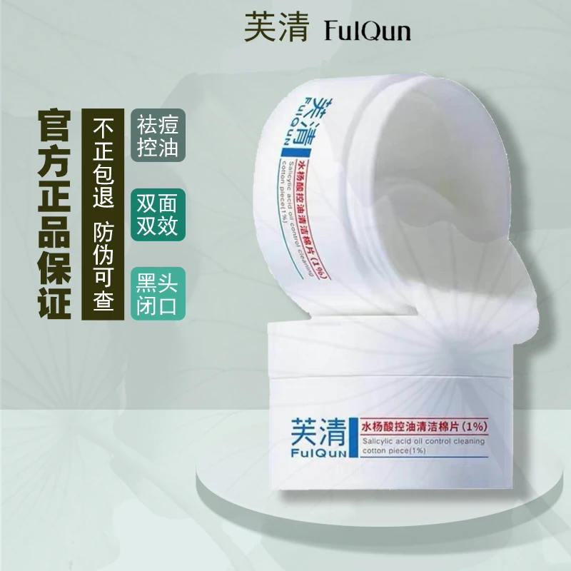 芙清水杨酸棉片控油清洁1％面膜祛痘保湿去角质贴片