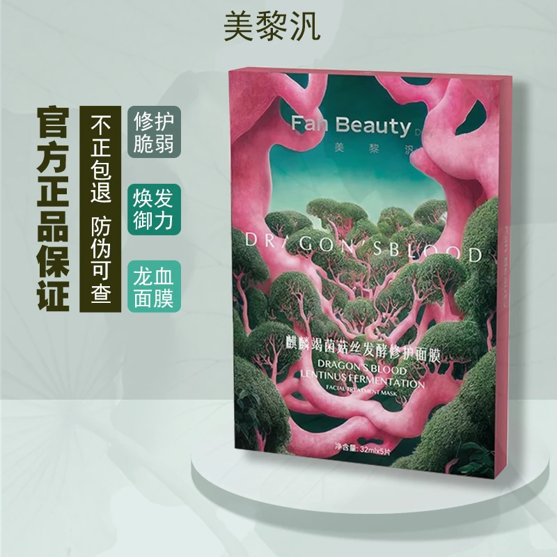 美黎汎麒麟竭菌菇丝发酵修护面膜修护保湿舒缓龙血面膜