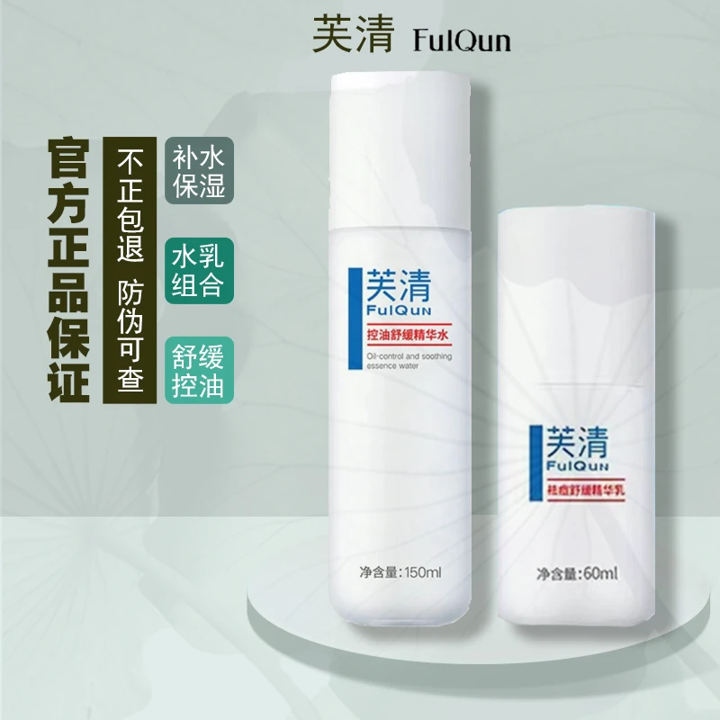 芙清水乳护肤品控油祛痘舒缓精华保湿水乳清痘修护保湿去角质温和