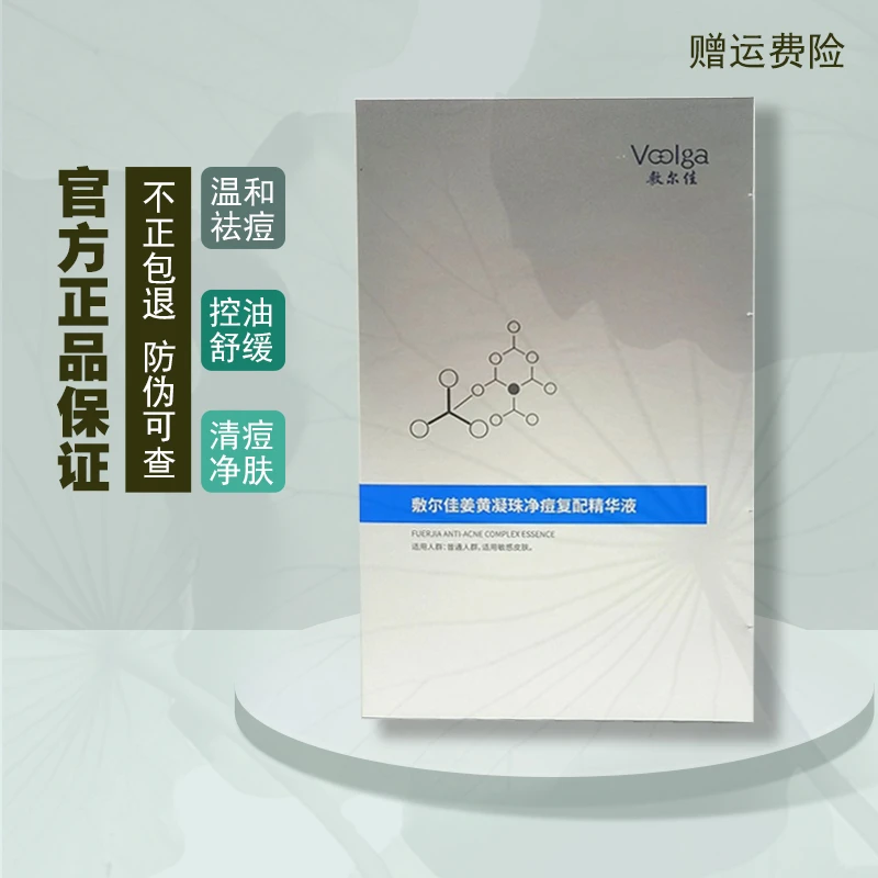 敷尔佳摇摇瓶姜黄凝珠净痘复配精华液祛痘修护保湿控油