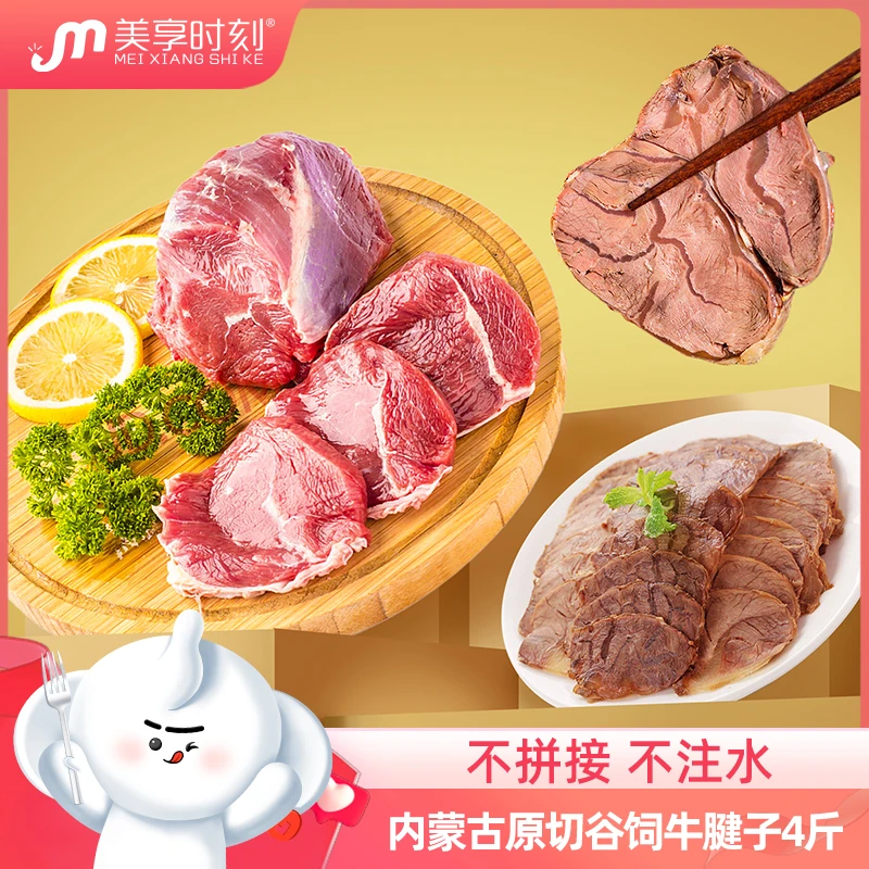 美享时刻国产内蒙原切谷饲不注水牛腱子4斤（2小袋，每袋2斤）