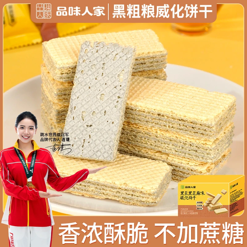 品味人家【40包/80包】黑豆黑芝麻味威化饼干夹心美味营养零食9g/包