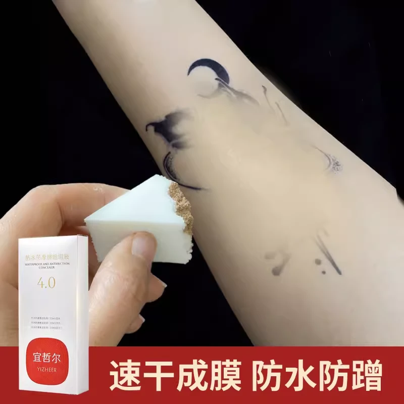 宜哲尔宜哲尔遮盖纹身膏隐形贴遮挡胎记神器肉色遮瑕膏免调色持久
