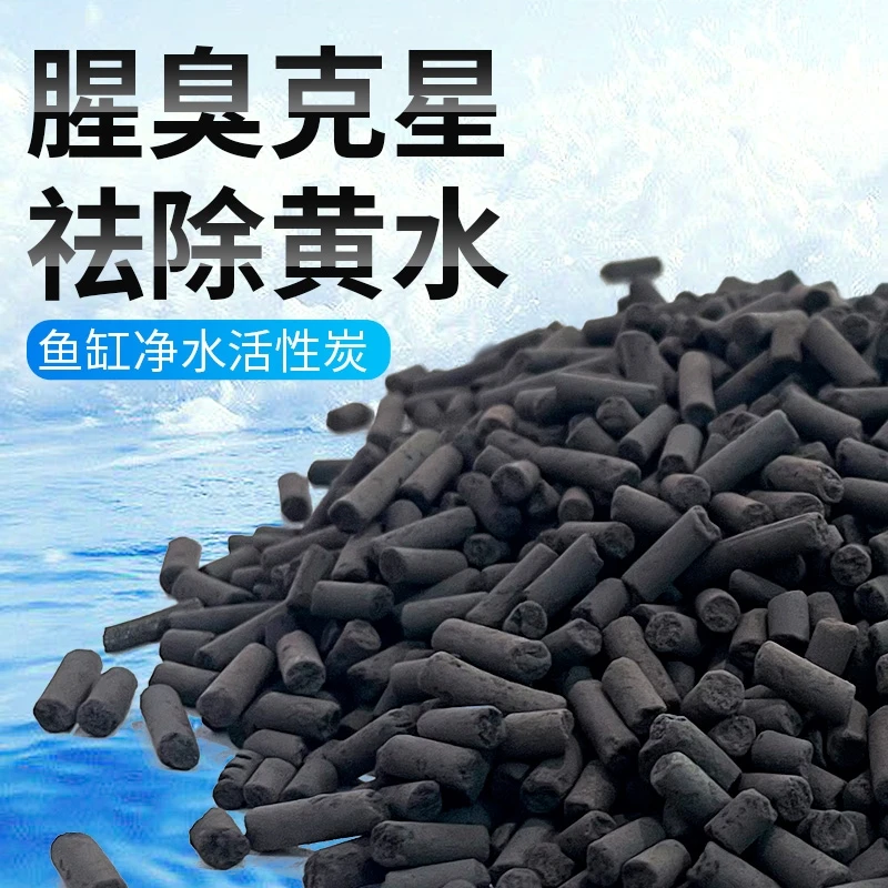 【去黄水】活性炭鱼缸专用水族净水用品水处理滤材鱼池碳过滤材料