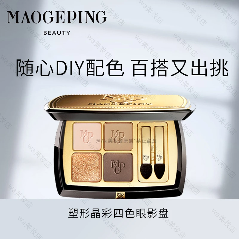 毛戈平塑形晶彩双色眼影盘新款哑光珠光多功能大地色四色眼影正品