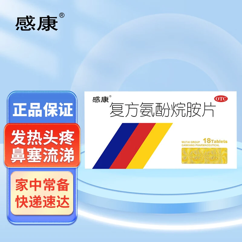 感康复方氨酚烷胺片18片感冒发热头痛四肢酸痛喷嚏鼻涕鼻塞咽痛