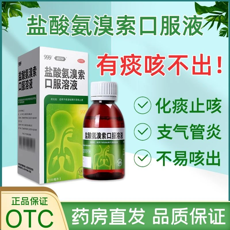 999盐酸氨溴索口服溶液100ml痰液粘稠不易咳出者