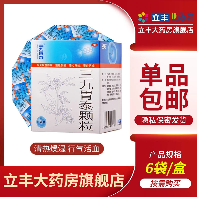 999三九胃泰颗粒20g*6袋清热燥湿止痛湿热内蕴胃痛脘腹隐痛饱胀反酸恶心呕吐胃炎
