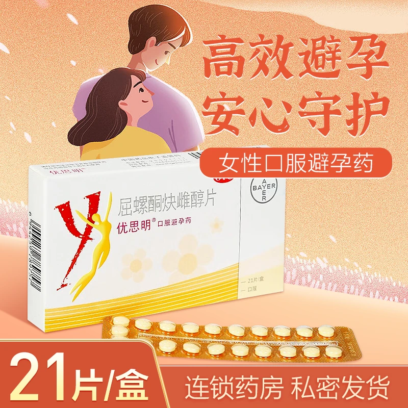 优思明屈螺酮炔雌醇片3mg/0.03mg*21片女性避孕长期口服避孕药
