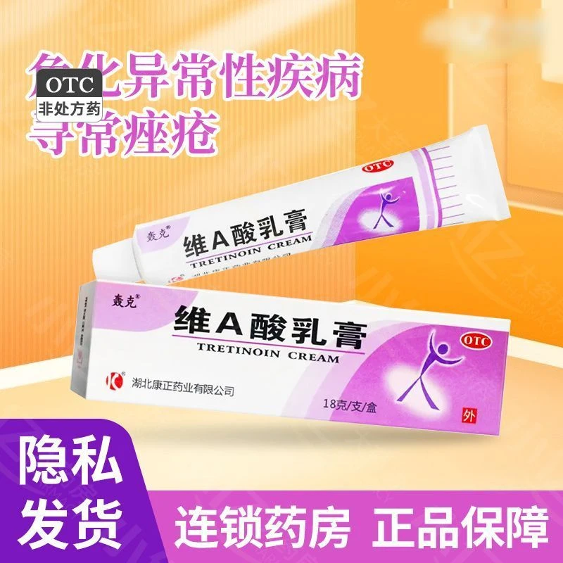 轰克维A酸乳膏0.025%*18g 寻常痤疮及角化异常性疾病